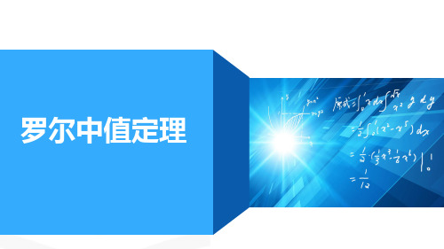 高等数学：第五讲 罗尔中值定理