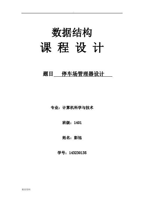 数据结构停车场管理实验报告C++