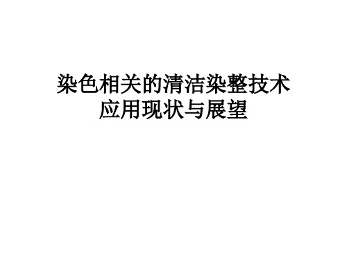 染色相关的清洁染整技术应用现状与展望