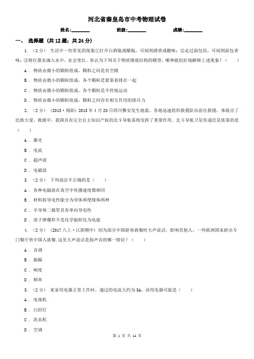 河北省秦皇岛市中考物理试卷