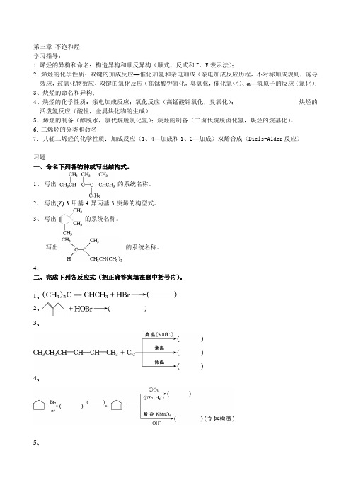 大学有机化学练习题—第三章-不饱和烃