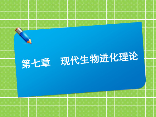 2013届三维方案高三生物一轮复习课件271现代生物进化理论(共58张PPT)