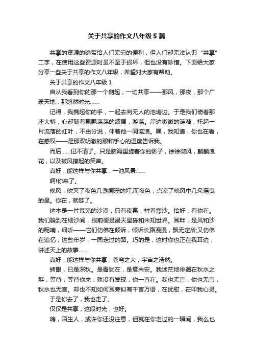 关于共享的作文八年级5篇