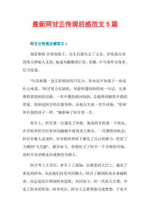 最新阿甘正传观后感范文5篇