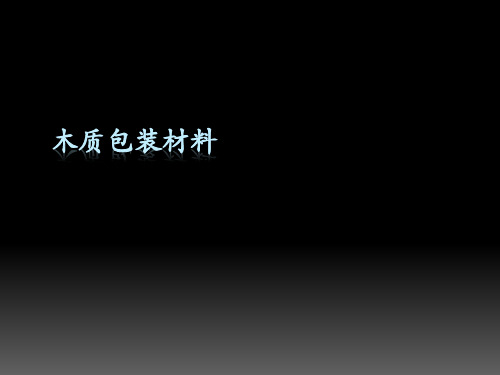 第六章 木质包装材料--2015汇总