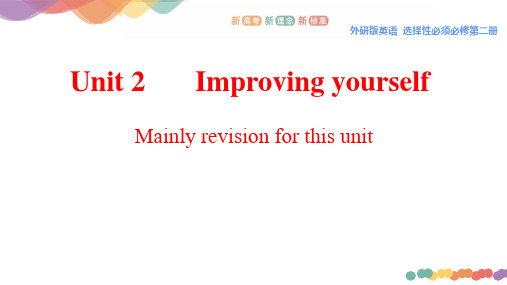 Unit2Improving yourself Review高中英语新教材(外研版选择性必修第二册)
