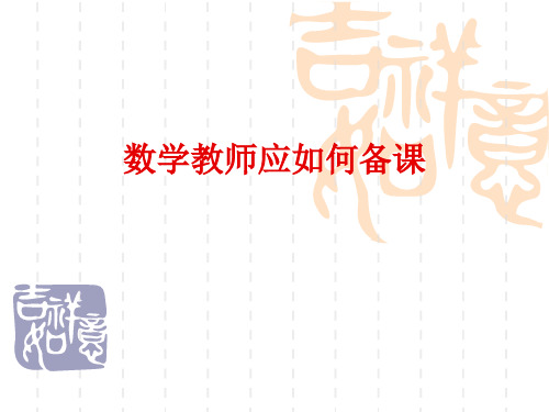 数学教师应如何备课精品PPT课件