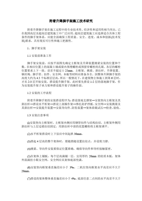 附着升降脚手架施工技术研究