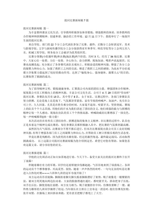 拔河比赛新闻稿7篇