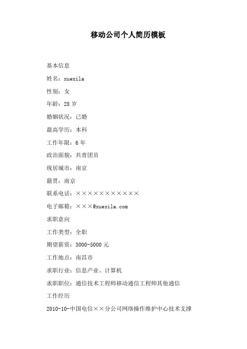移动公司个人简历模板