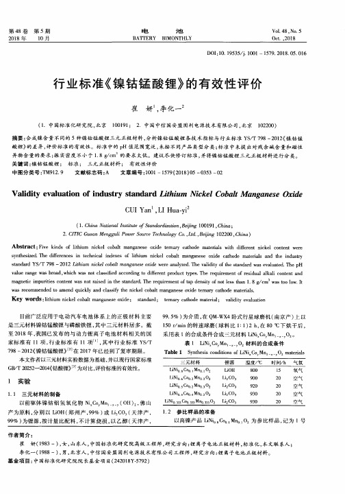 行业标准《镍钴锰酸锂》的有效性评价