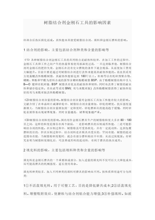 树脂结合剂金刚石工具的影响因素