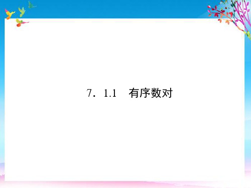 原创新课堂2021春七年级数学下册7.1.1有序数对课件新版新人教版2