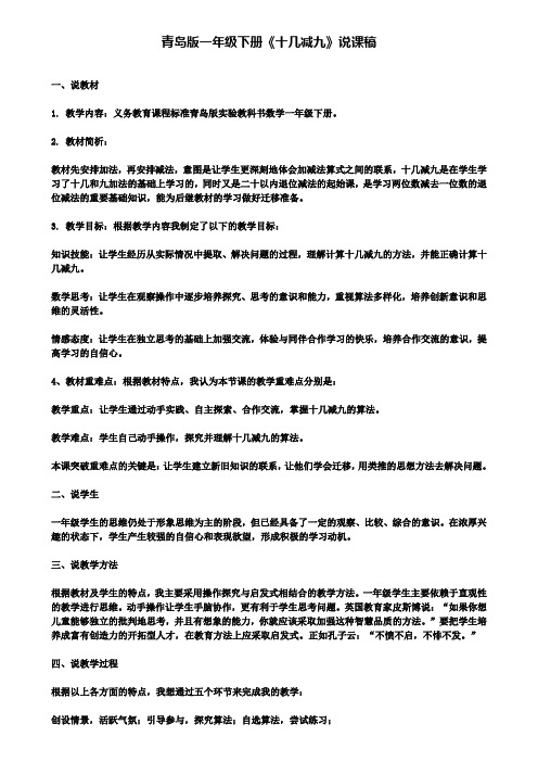 青岛版一年级下册《十几减九》说课稿