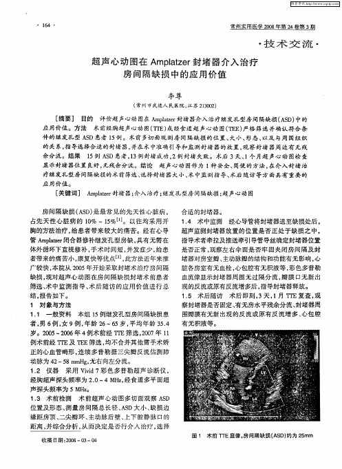超声心动图在Amplatzer封堵器介入治疗房间隔缺损中的应用价值