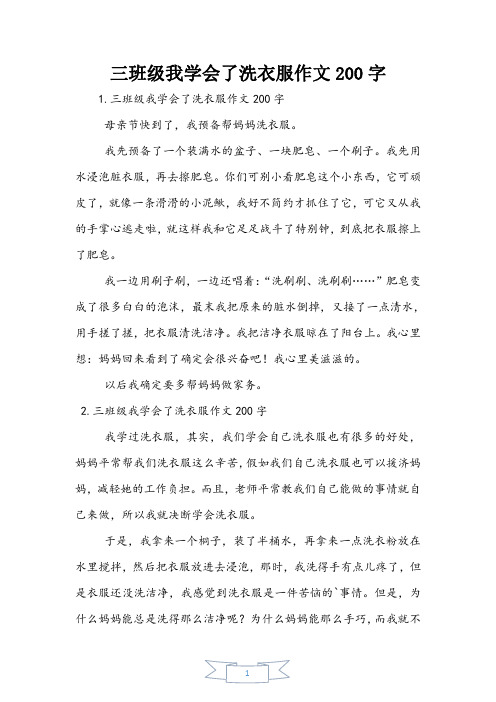 三年级我学会了洗衣服作文200字