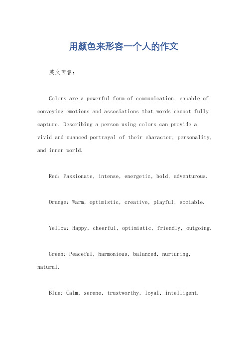 用颜色来形容一个人的作文