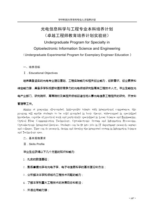 光电信息科学与工程专业本科培养计划