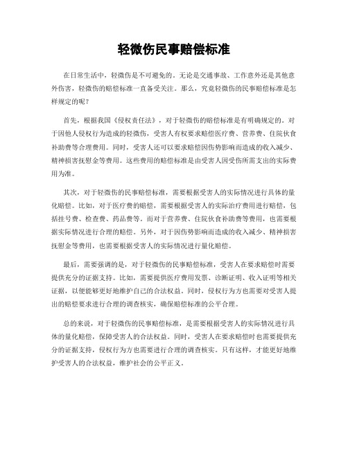 轻微伤民事赔偿标准