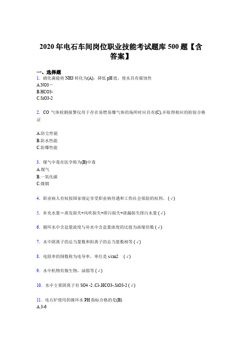 最新版精选电石车间岗位职业技能考核题库完整版500题(含标准答案)