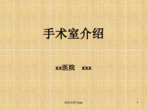 手术室管理制度ppt课件