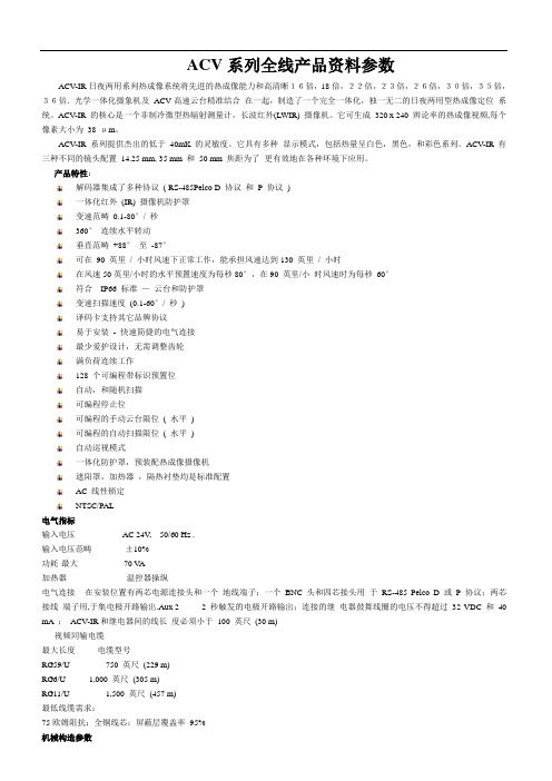 ACV系列全线产品资料参数