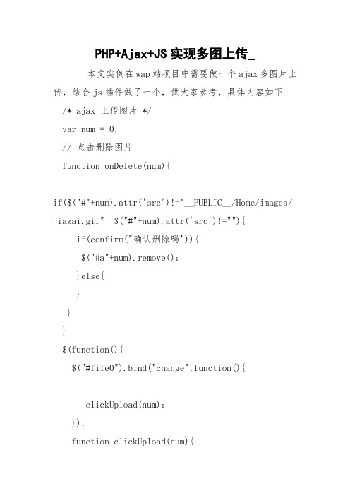 PHP+Ajax+JS实现多图上传_