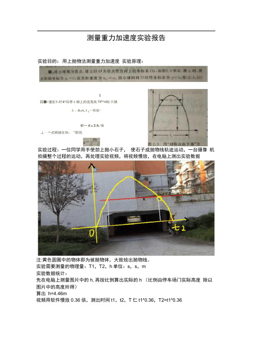 测量重力加速度实验报告