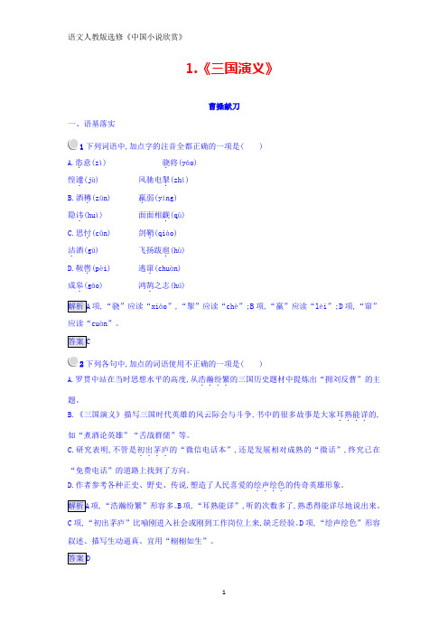 高中语文选修 中国小说欣赏(人教版 练习)：1.《三国演义》 Word版含答案
