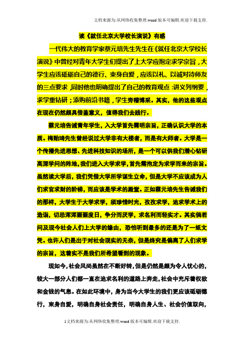 读就任北京大学校长的演说有感