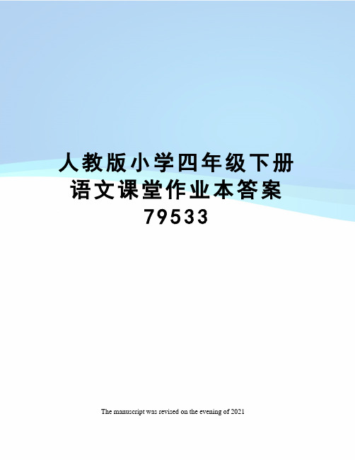 人教版小学四年级下册语文课堂作业本答案79533