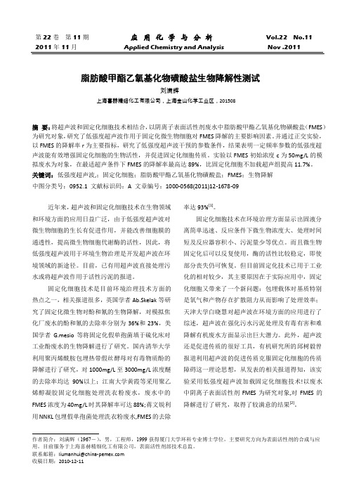 脂肪酸甲酯乙氧基化物磺酸盐生物降解性测试
