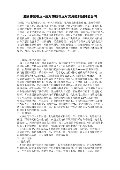 消除感应电压 --应对感应电压对交流控制回路的影响
