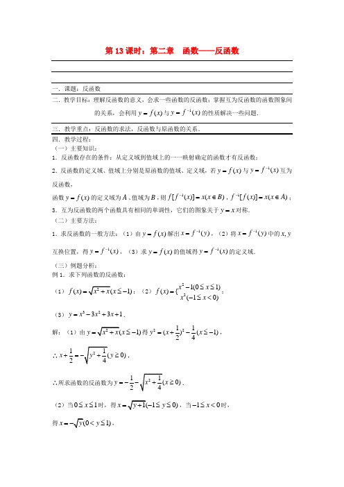 高考数学复习 第13课时 第二章 函数-反函数名师精品教案