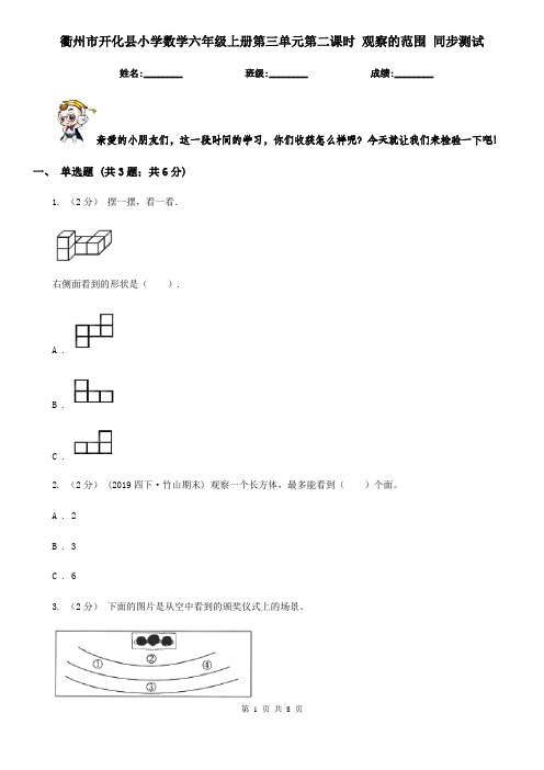 衢州市开化县小学数学六年级上册第三单元第二课时 观察的范围 同步测试