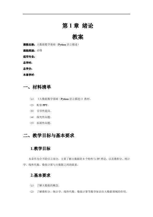 《大数据数学基础(Python语言描述)》课程教案-第1章绪论