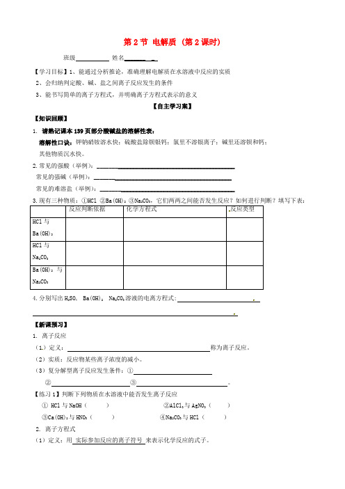 山东省高密市第三中学高中化学 2.2电解质导学案2(无答