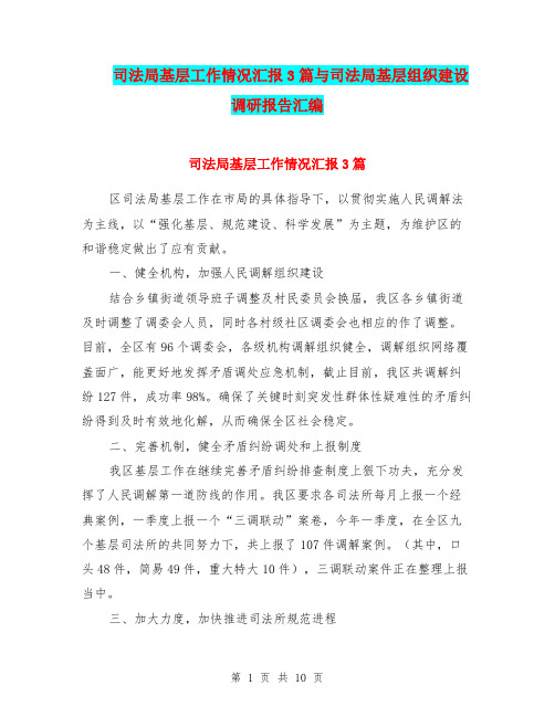 司法局基层工作情况汇报3篇与司法局基层组织建设调研报告汇编