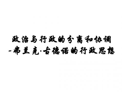 2政治与行政的分离和协调-弗兰克·古德诺的行政思想