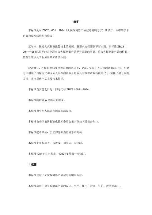 火灾探测器产品型号编制方法GAT227-1999