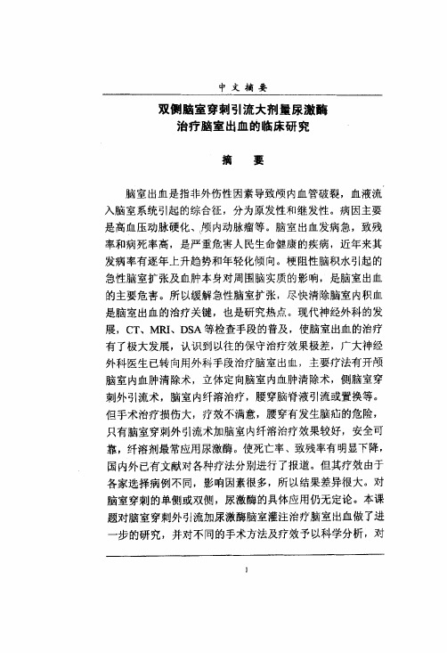 双侧脑室穿刺引流大剂量尿激酶治疗脑室出血的临床探究