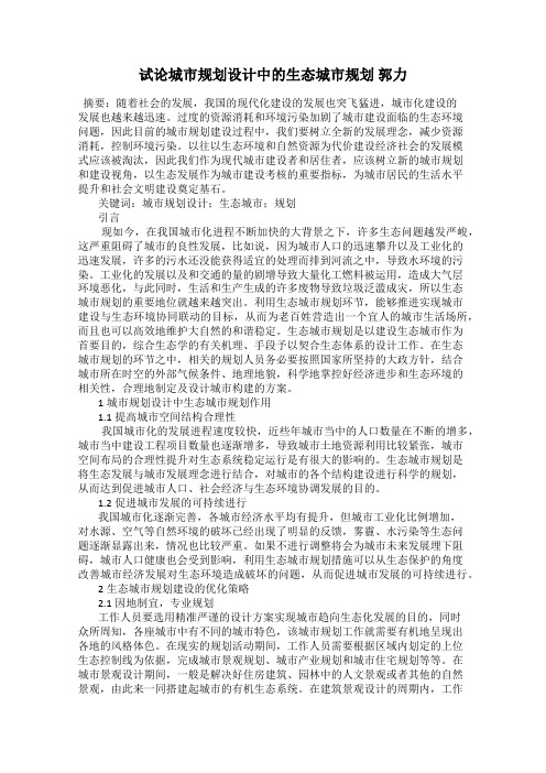 试论城市规划设计中的生态城市规划 郭力