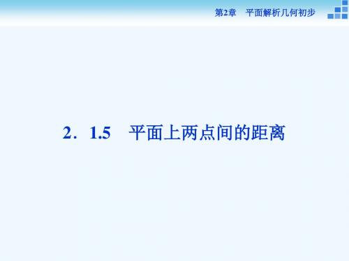 2018-2019学年高中数学 第2章 平面解析几何初步 2.1 直线与方程 2.1.5 平面上两点间的距离讲义 苏教版必修2