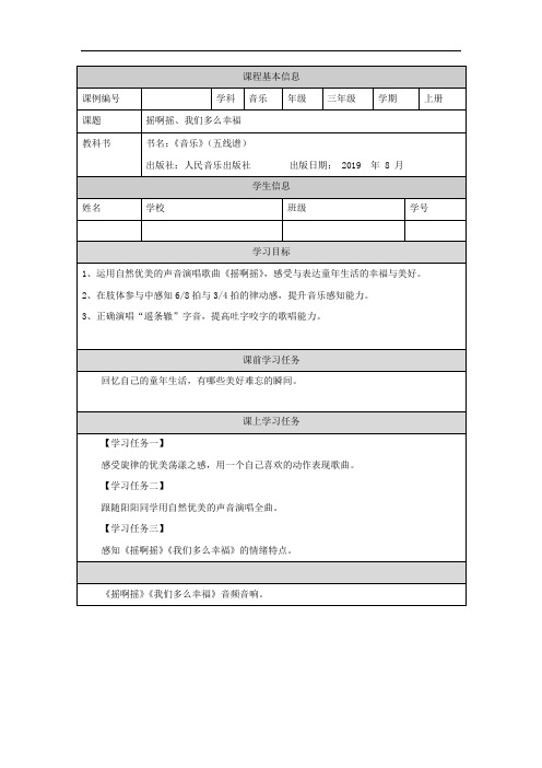 三年级音乐(人音版)《摇啊摇》-任务单