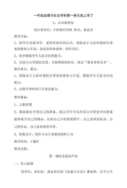 一年级品德与社会学科上册第一单元.doc