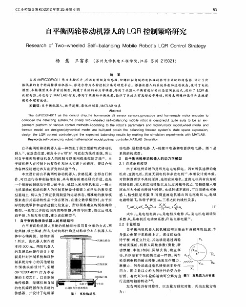 自平衡两轮移动机器人的LQR控制策略研究