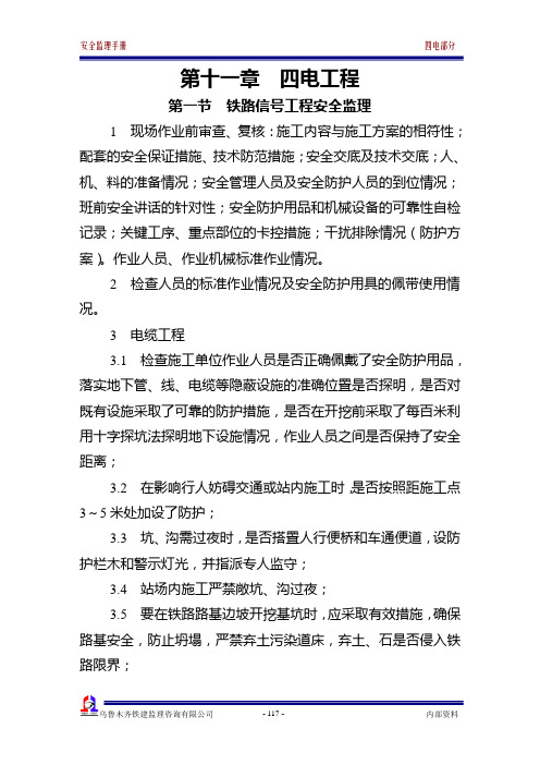 安全监理手册(四电部分)