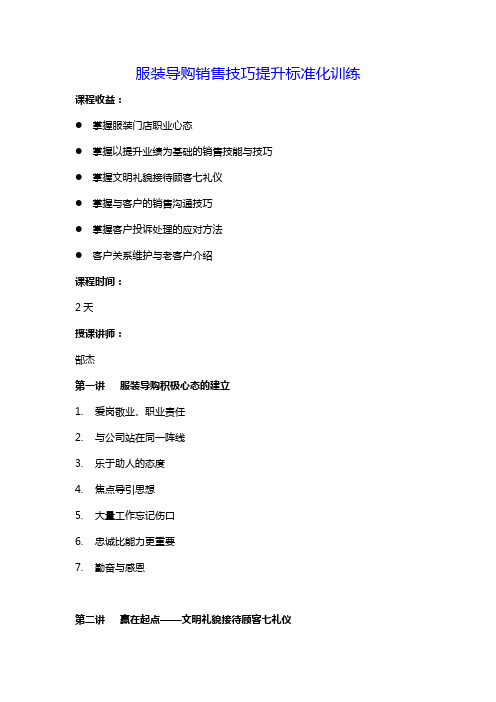 《服装门店导购销售技巧提升标准化训练》