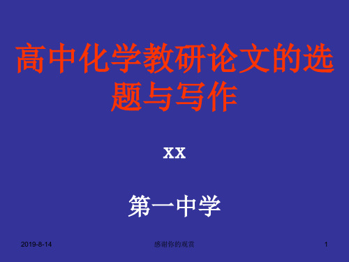 高中化学教研论文的选题与写作.pptx