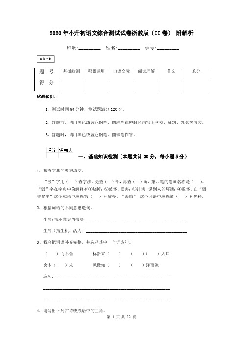 2020年小升初语文综合测试试卷浙教版(II卷) 附解析